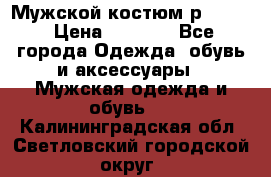 Мужской костюм р46-48. › Цена ­ 3 500 - Все города Одежда, обувь и аксессуары » Мужская одежда и обувь   . Калининградская обл.,Светловский городской округ 